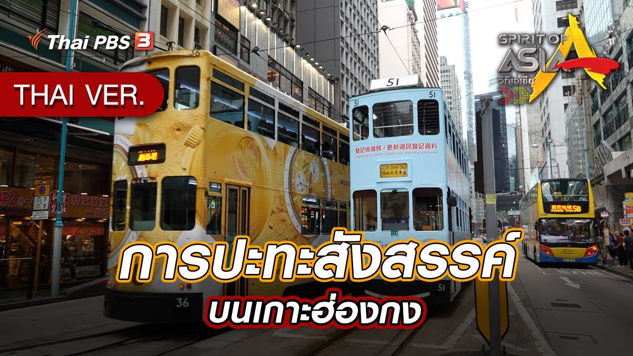 การปะทะสังสรรค์บนเกาะฮ่องกง | Spirit of Asia