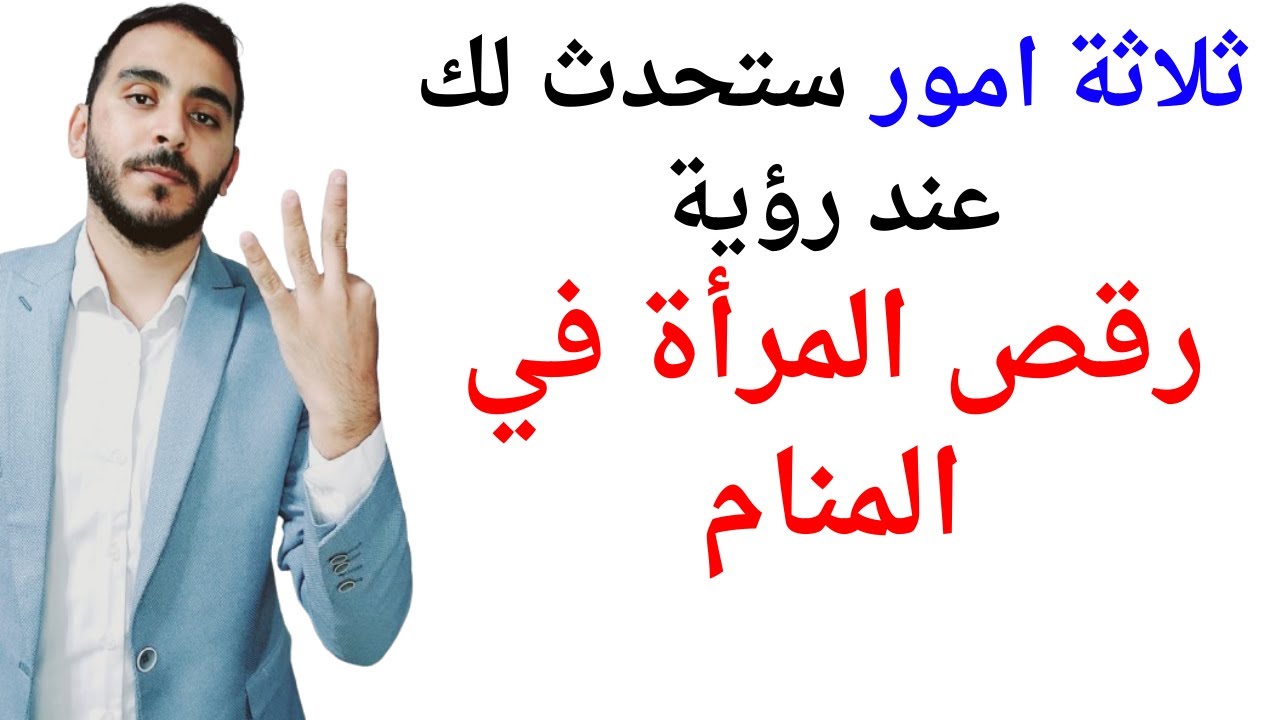 3 امور ستحدث لحياتك إذا رأيت رقص المرأة في المنام l تفسير حلم رؤية رقص المرأة في المنام بالتفصيل