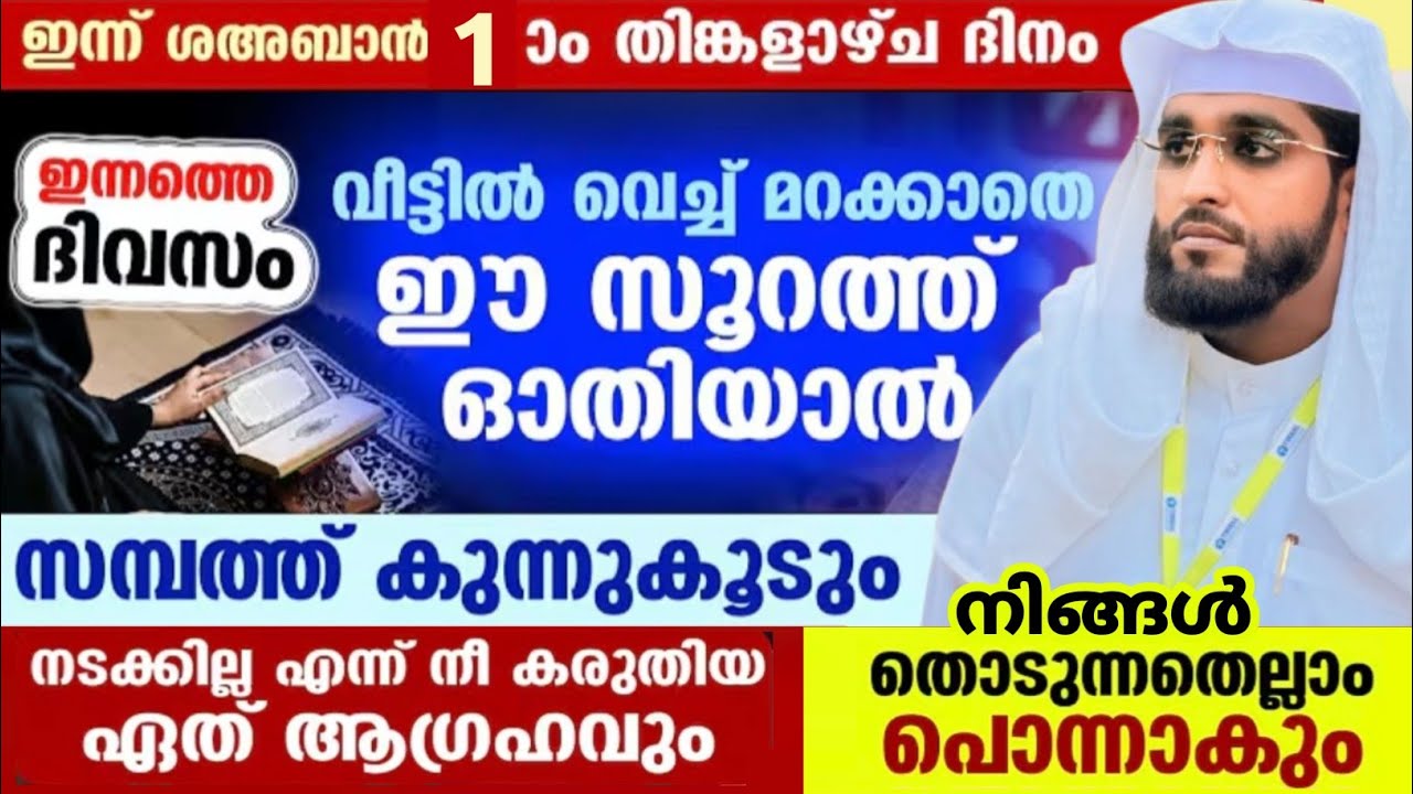 എത്ര വലിയ കടവും ഉടൻ വീടി സമ്പത്ത് വർദ്ധിക്കുന്ന അത്ഭുത സൂറത്ത് /shameer darimi /ശഅബാൻ /റമളാൻ /daruss