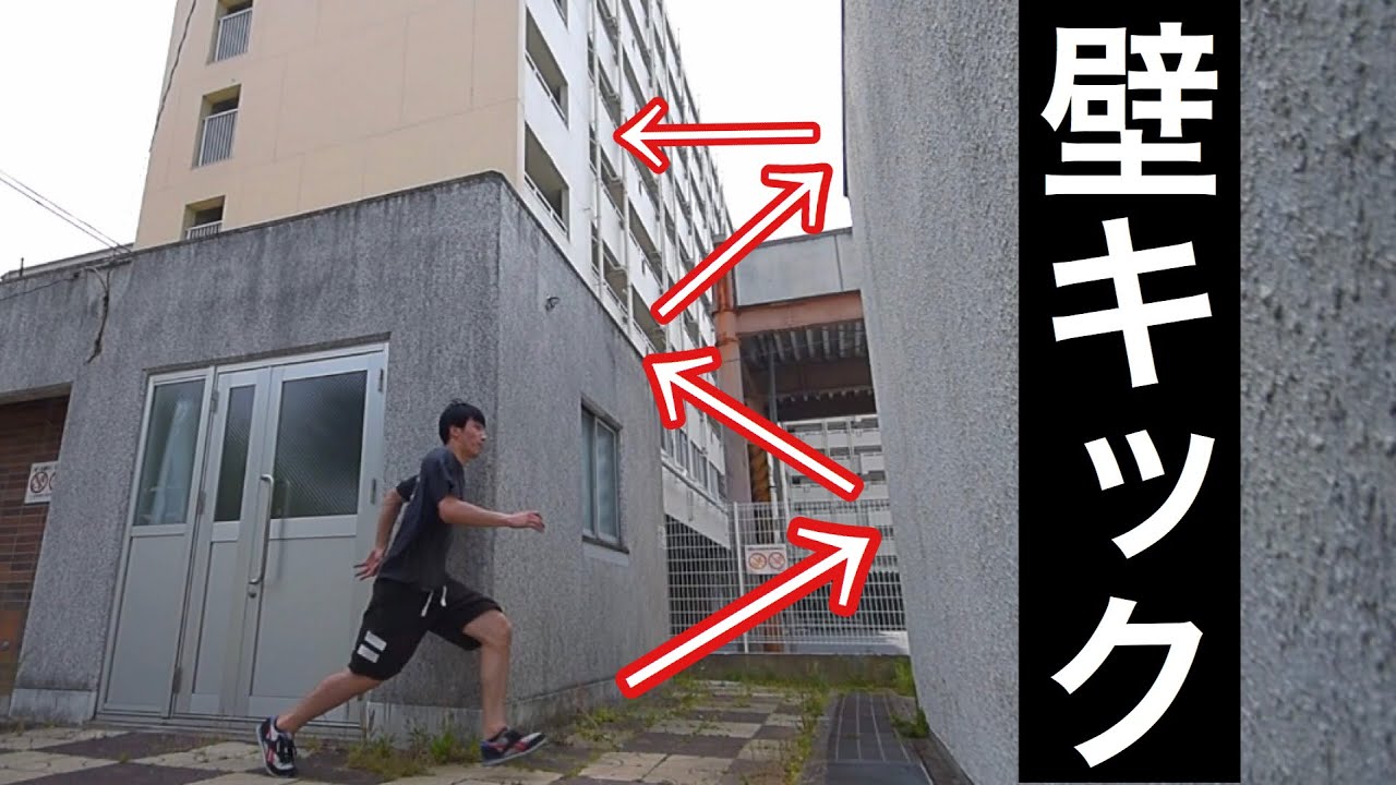 【パルクール】180（壁キック）にチャレンジしてみた！