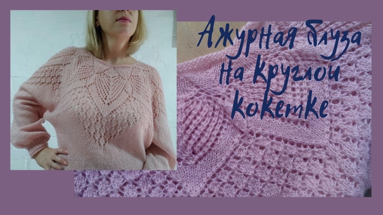 Джемпер с ажурной кокеткой #обзор вязания из тонкой пушистой пряжи