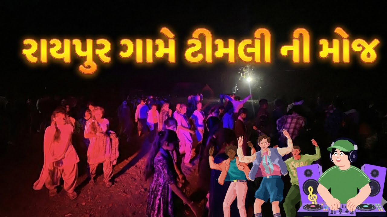 અંબાકુમારી રાઠવાના લગ્ન માં રાયપુર ગામે ટીમલી ની મોજ // છોટાઉદેપુર// ૨૦૨૬