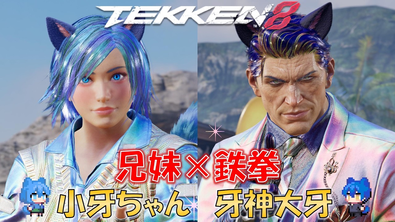 【鉄拳8】牙神大牙の今日は兄妹で鉄拳プレイするよ配信（初見さん大歓迎）