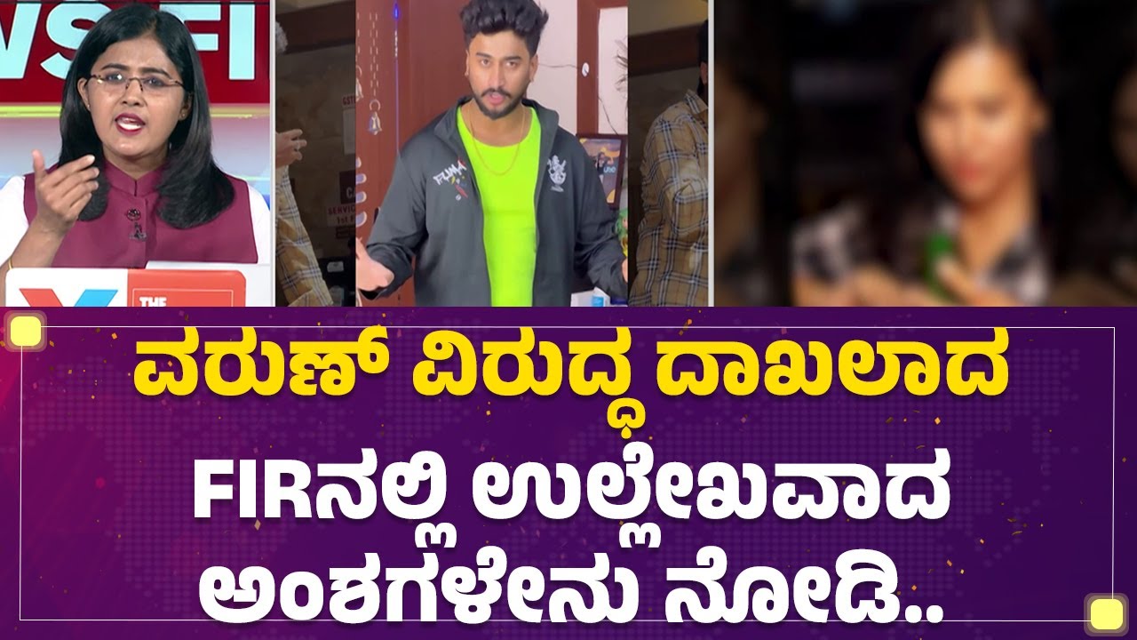 Varun Aradya : 4 ವರ್ಷ ಪರಸ್ಪರ ಪ್ರೀತಿಯಲ್ಲಿದ್ದ ಜೋಡಿ.. | @newsfirstkannada