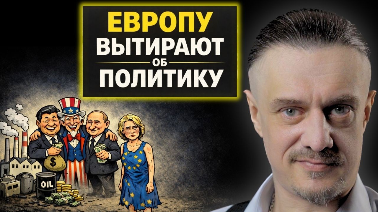 почему ЕВРОПУ ВЫТИРАЮТ О ПОЛИТИКУ