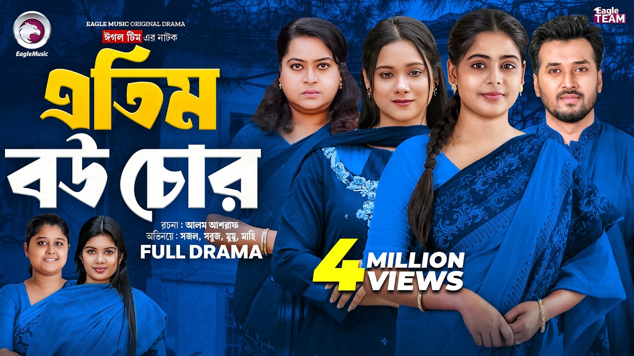 Atim Bou Chor | এতিম বউ চোর (Full Natok) Eagle Team | Sabuj, Sajal, Mumu,  | Bangla Natok 2025