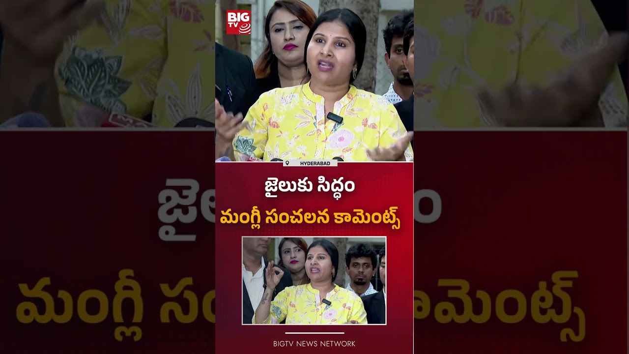 మంగ్లీ సంచలన కామెంట్స్  : Mangli Emotional Words About Micro Finance Scam | BIG TV