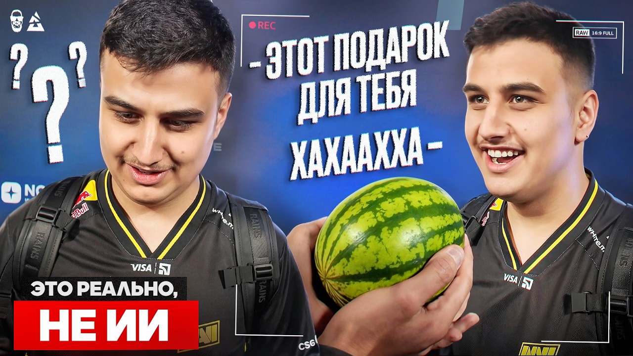 МЫ ПОДАРИЛИ МАКАЗИ АРБУЗ! НАВИ ПРОТИВ ПАРИ!