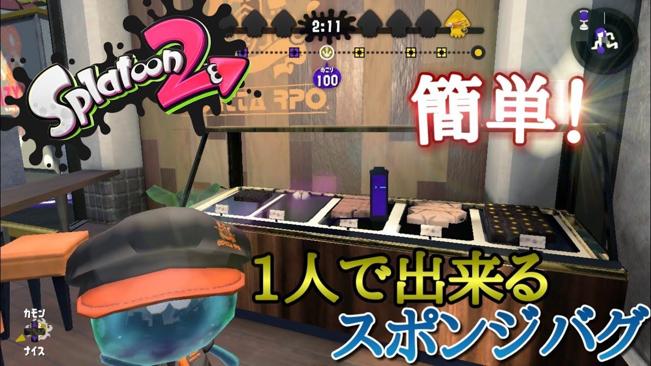 【スプラトゥーン2】【スポンジバグ】【簡単バグ】【一人で出来る！】【Splatoon2　glitch】