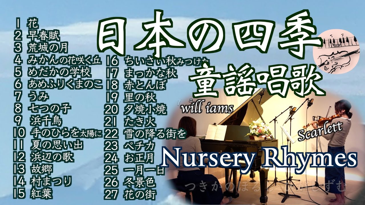 【日本の四季💛日本的四个季节  メドレー  ヴァイオリンとピアノ Violin&piano】花/早春賦/浜辺の歌/紅葉/まっかな秋/ペチカ/花の街 他