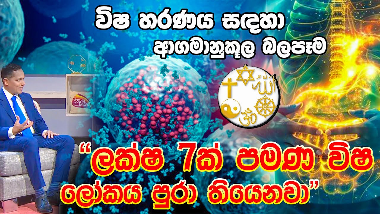 ලක්ෂ 7ක් පමණ විෂ ලෝකය පුරා තියෙනවා | විෂ හරණය සඳහා ආගමානුකූල බලපෑම | Doctor Udara Sampath
