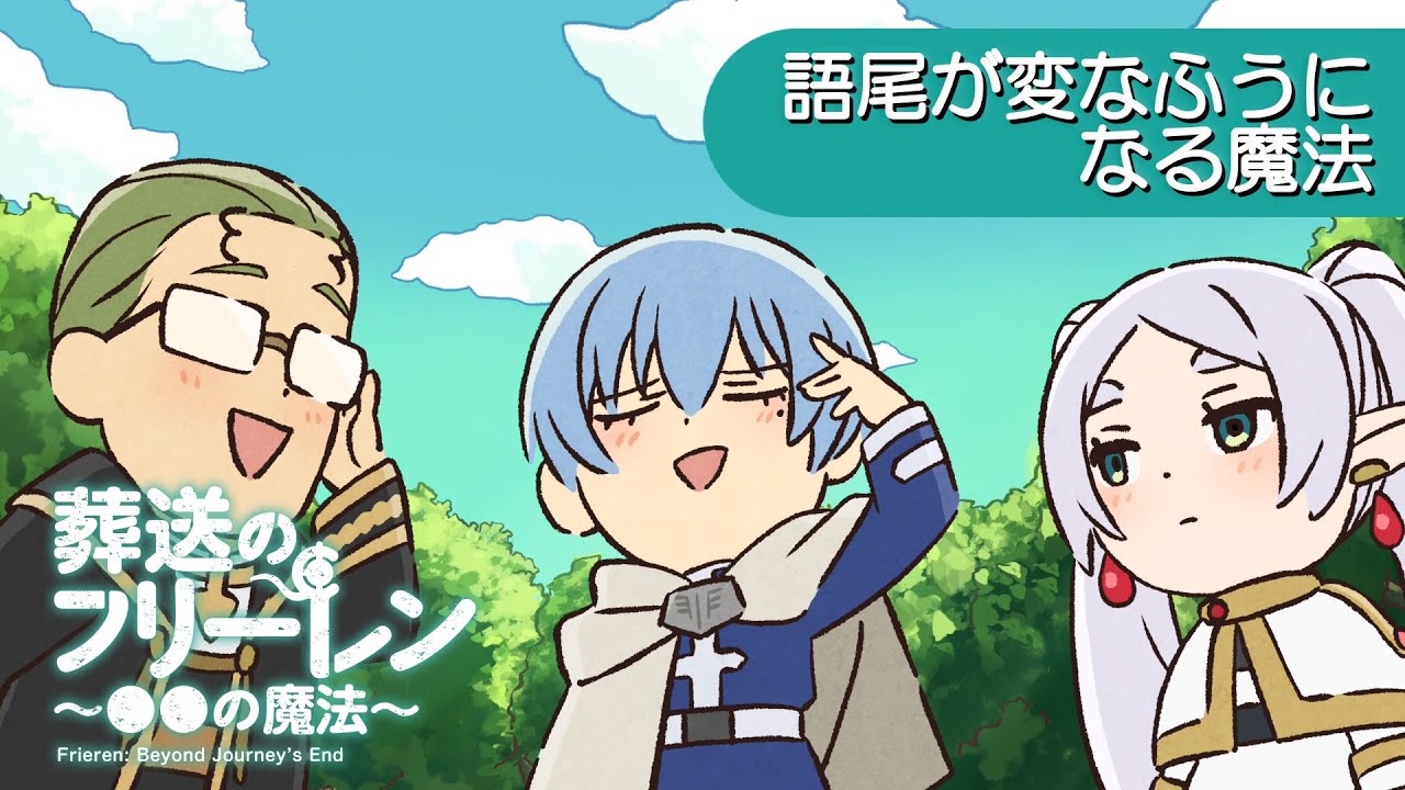 葬送のフリーレン ミニアニメ「●●の魔法」第10回：「語尾が変なふうになる魔法」