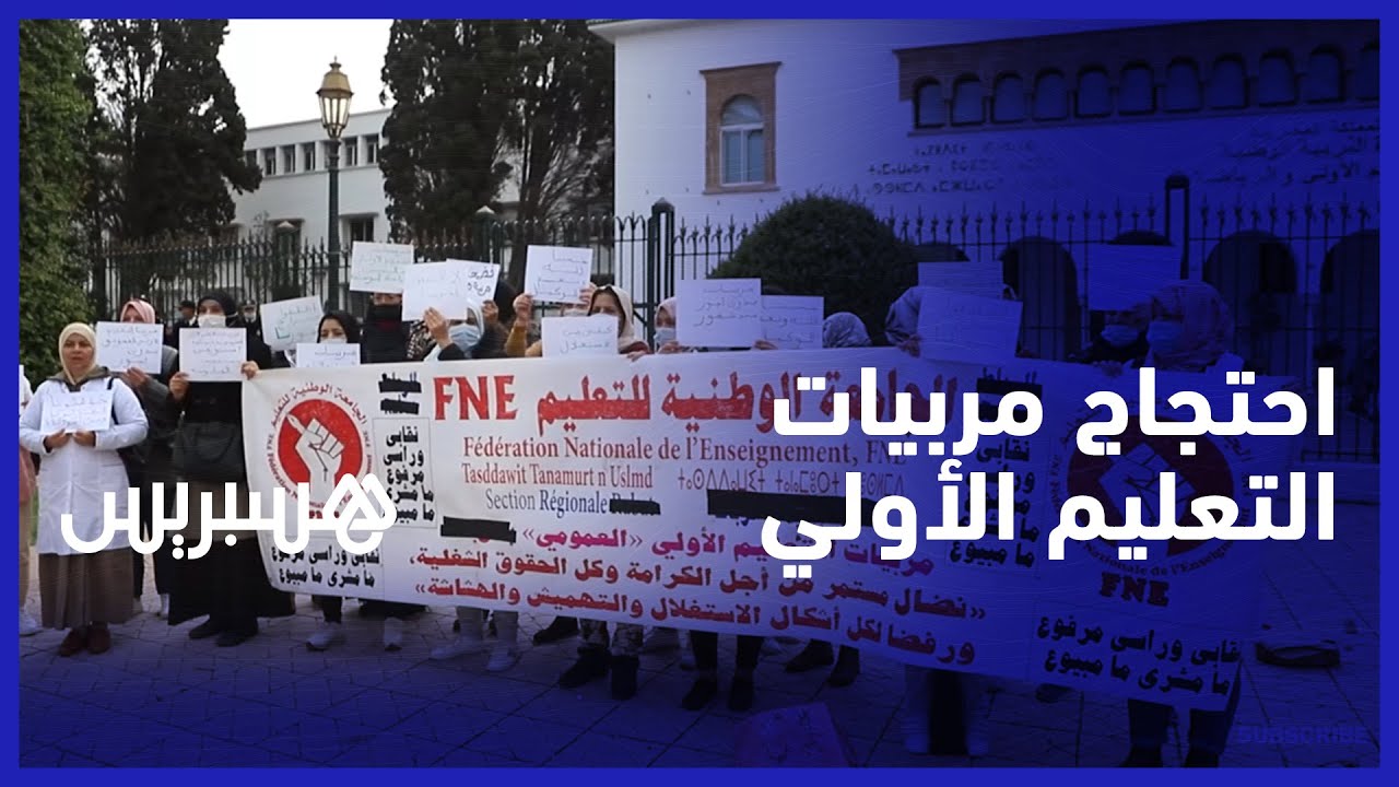 بدون أجرة منذ عشرة أشهر.. احتجاج مربيات التعليم الأولي للمطالبة بالإفراج عن أجورهم