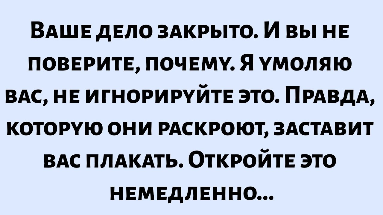🌈Ваше дело закрыто. И вы не поверите, почему, я умоляю вас, не игнорируйте это. Правда, которую они.