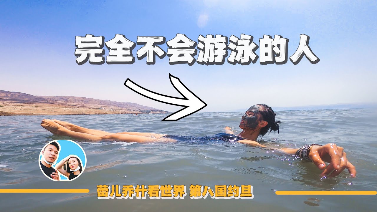 探訪世界最神奇的水域—死海，據說普通人永遠沉不下去｜百国旅行第八国-约旦（5）｜2022约旦背包旅行