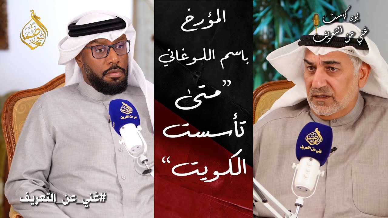متى تأسست دولة الكويت..المؤرخ باسم عيسي اللوغاني في حلقة جديدة من بودكاست غني عن التعريف@99489426