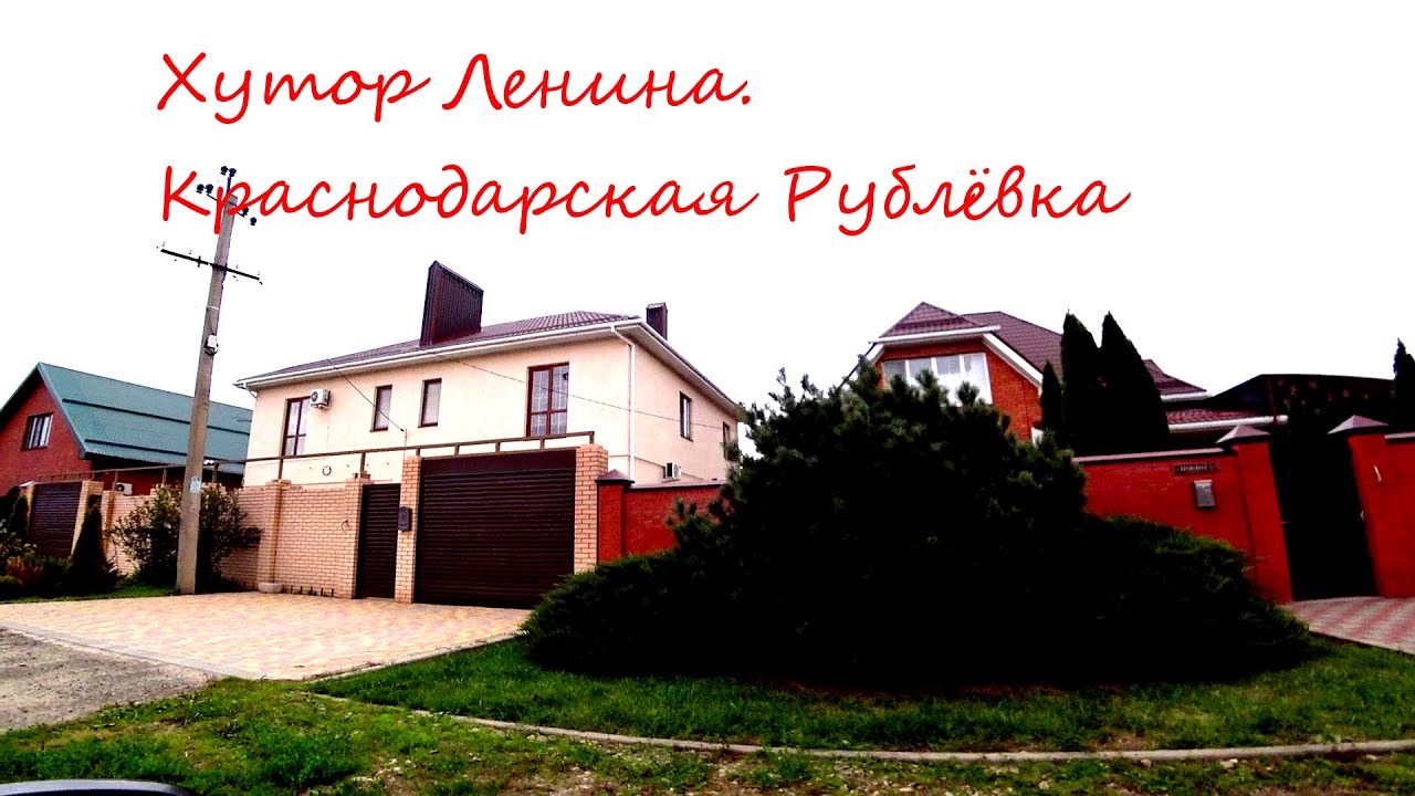 Хутор Ленина. Дома на продажу. Выбираем дом в Краснодаре. Краснодарская Рублевка. Катаемся по Хутору