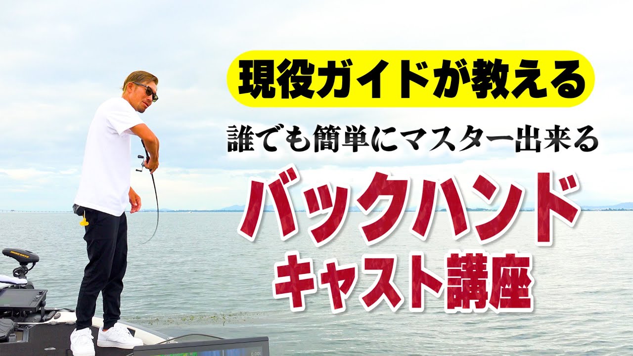 【バス釣り】プロが教えるバックハンドのコツとオススメの練習方法！