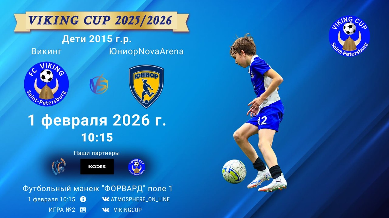 Викинг-ЮниорNovaArena/VIKING CUP, Игра №2, 01-02-2026 10:15
