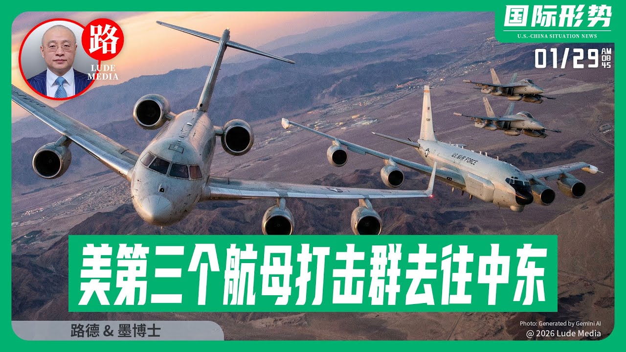 【路德社】美本土调拨更多空军版 “空中WiFi”E-11A 与 “核嗅探器”WC-135R、多架 EA-18G“咆哮者” 电子战机正飞往中东意味着什么？1/29/2026 墨博士