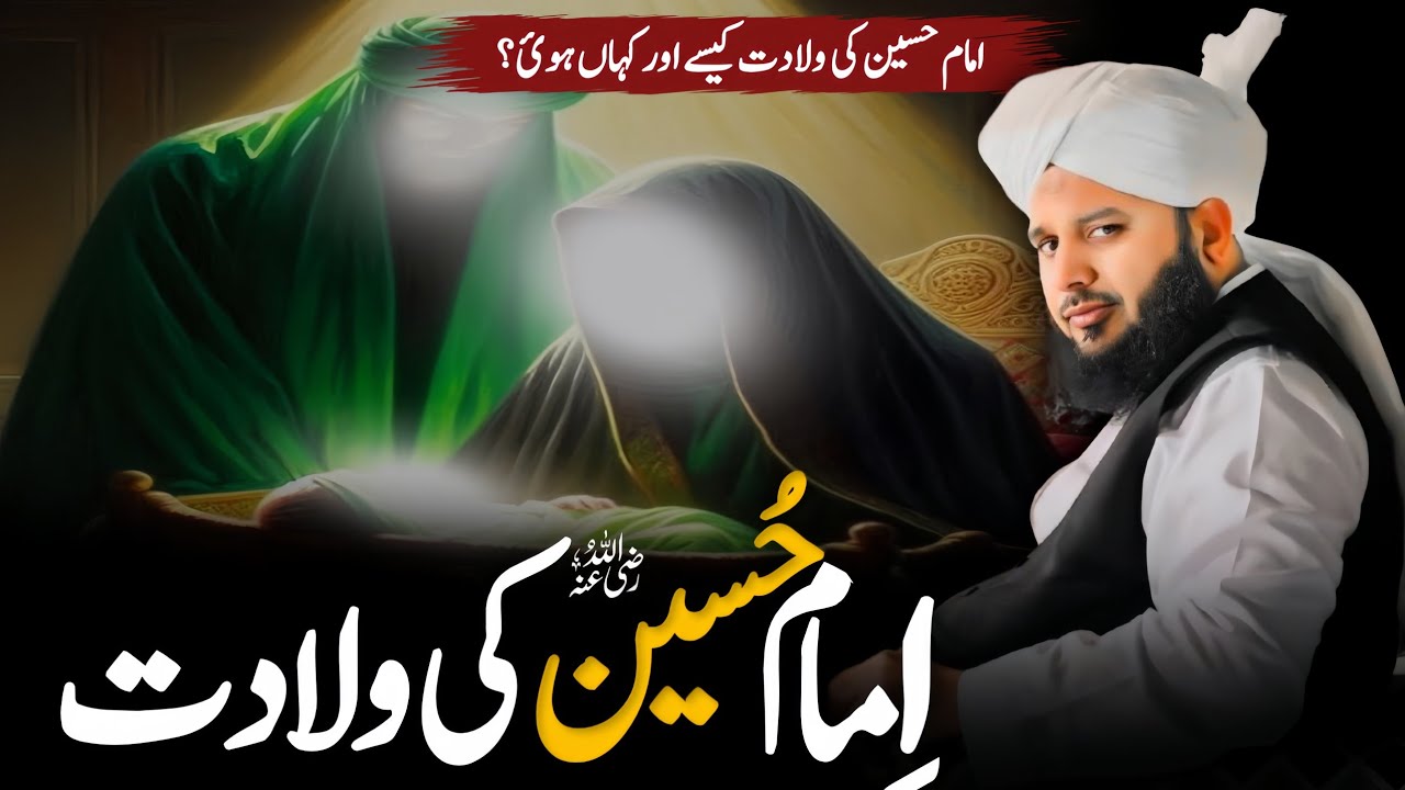 Imam Hussain Ki Wiladat | 3rd Shaban – Birth of Imam Hussain (R.A) | Peer Ajmal Raza Qadri