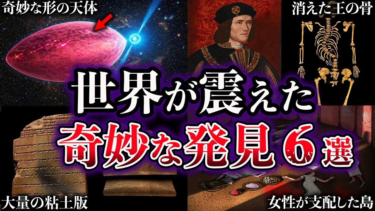 【ゆっくり解説】世界が震えた。歴史を覆した奇妙な発見６選【⑤】