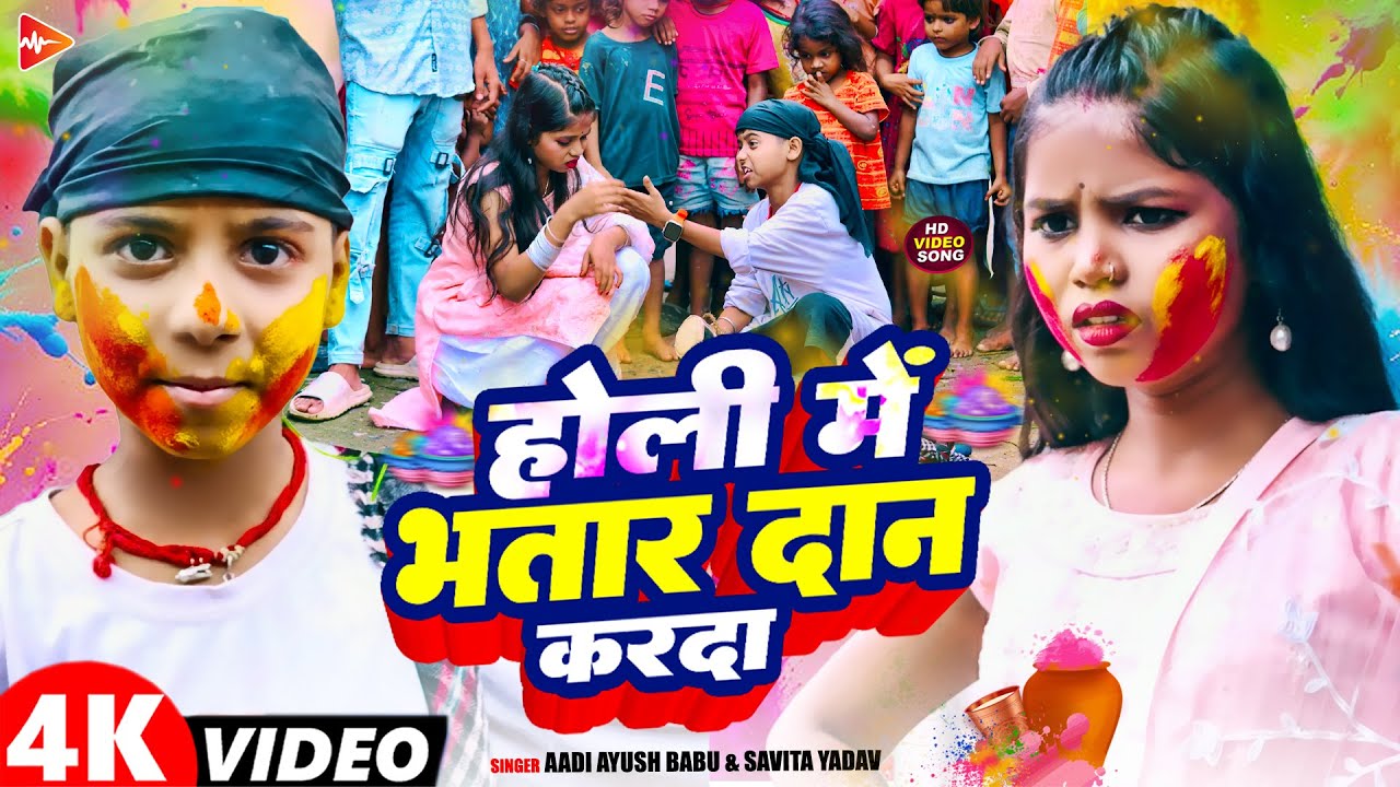 #Video | होली में भतार दान करदा | #Aadi Ayush Babu, #Savita Yadav | Maghi #Holi Song 2026 | #comedy