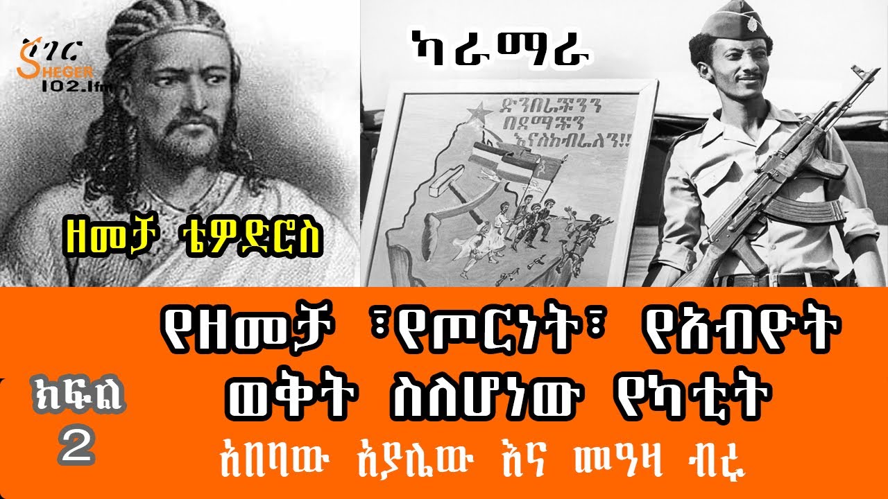 ሸገር  ካፌ - የዘመቻ ፣የጦርነት፣ የአብዮት ወቅት ስለሆነው የካቲት Abebaw Ayalew With Meaza Birru Part 2