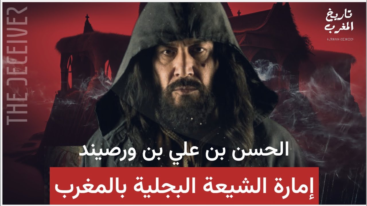 امارة الشيعة البجلية في المغرب القصة التي اخفوها عنا