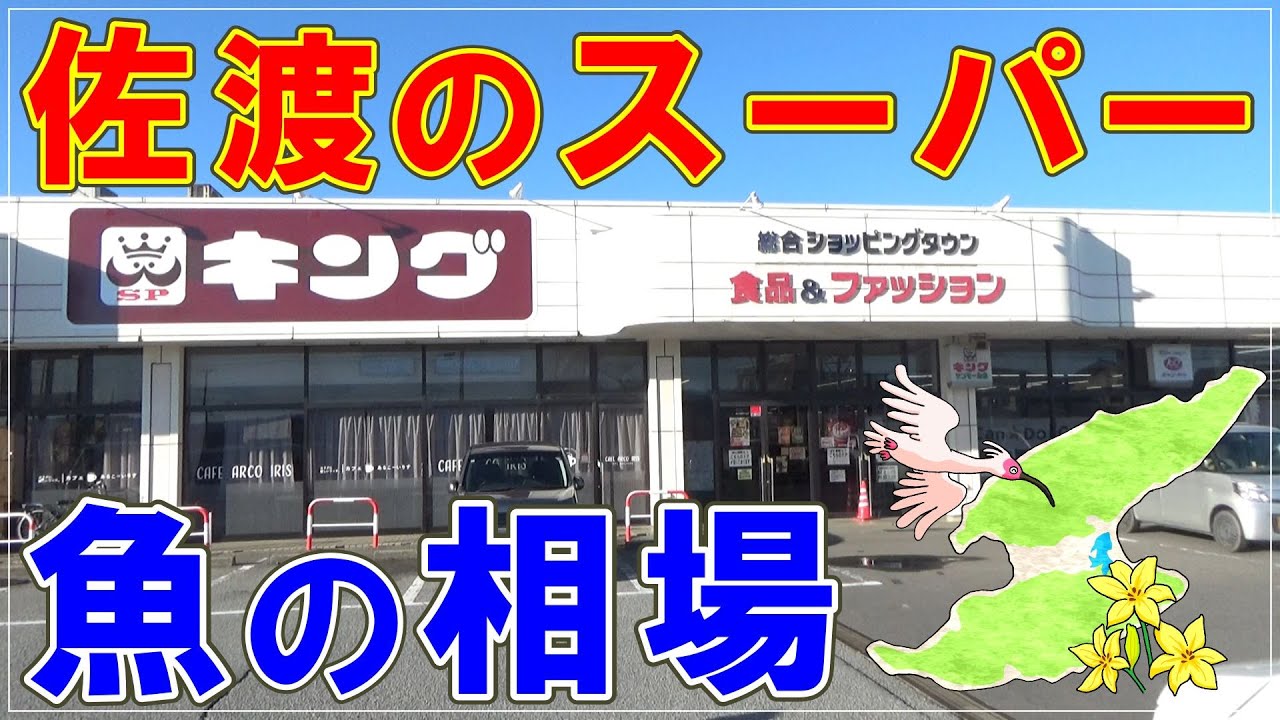 佐渡のスーパー魚の相場・2025年12月19日現在　Market prices for fish at supermarkets in Sado