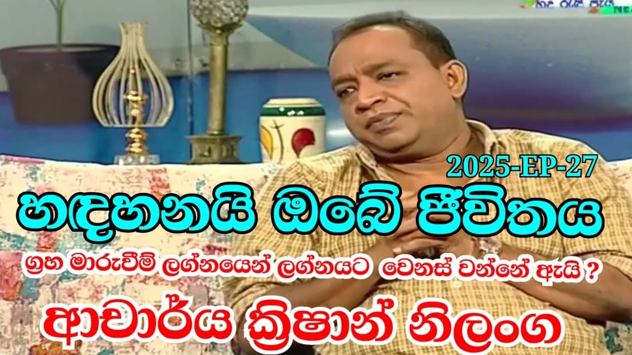 #හඳහනයි ඔබේ ජීවිතය#2025August-06-EP-27#Dr.Krishan Nilanga