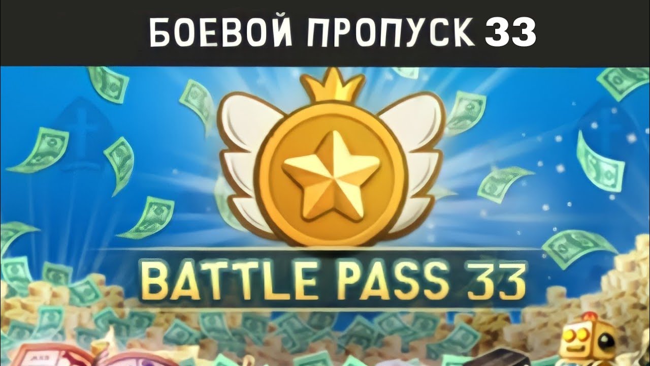 Боевой Пропуск 33 | South Park Phone Destroyer