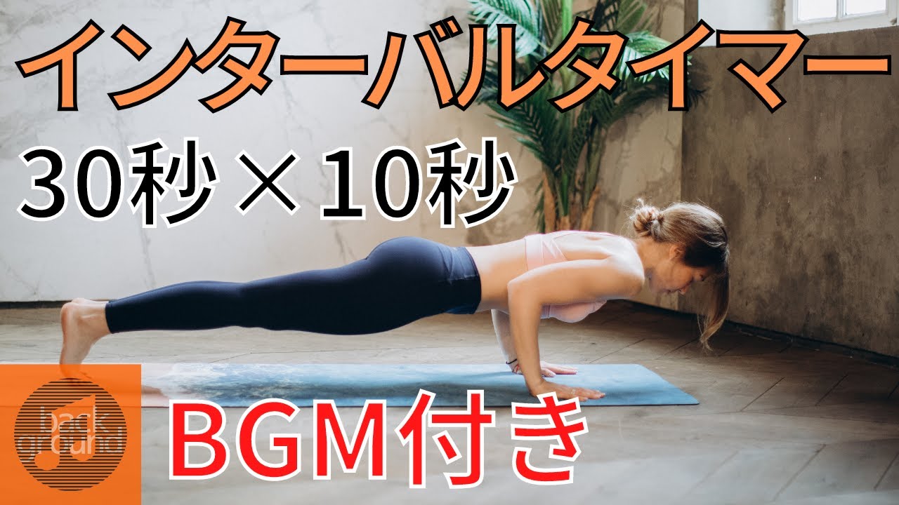 筋トレ用タイマー【BGM有り】 〜運動30秒:休憩10秒〜【インターバル・サーキット トレーニング】
