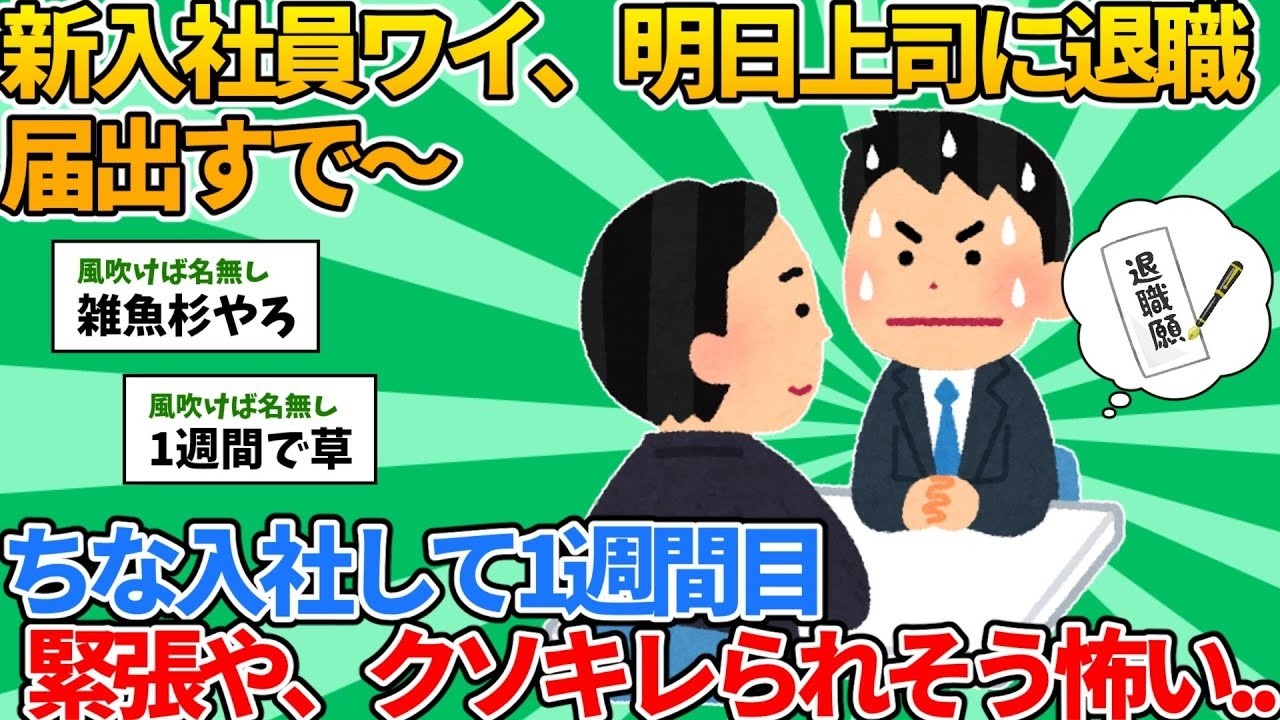 【2ch就職スレ】新入社員ワイ、明日上司に退職届出すで～【ゆっくり解説】