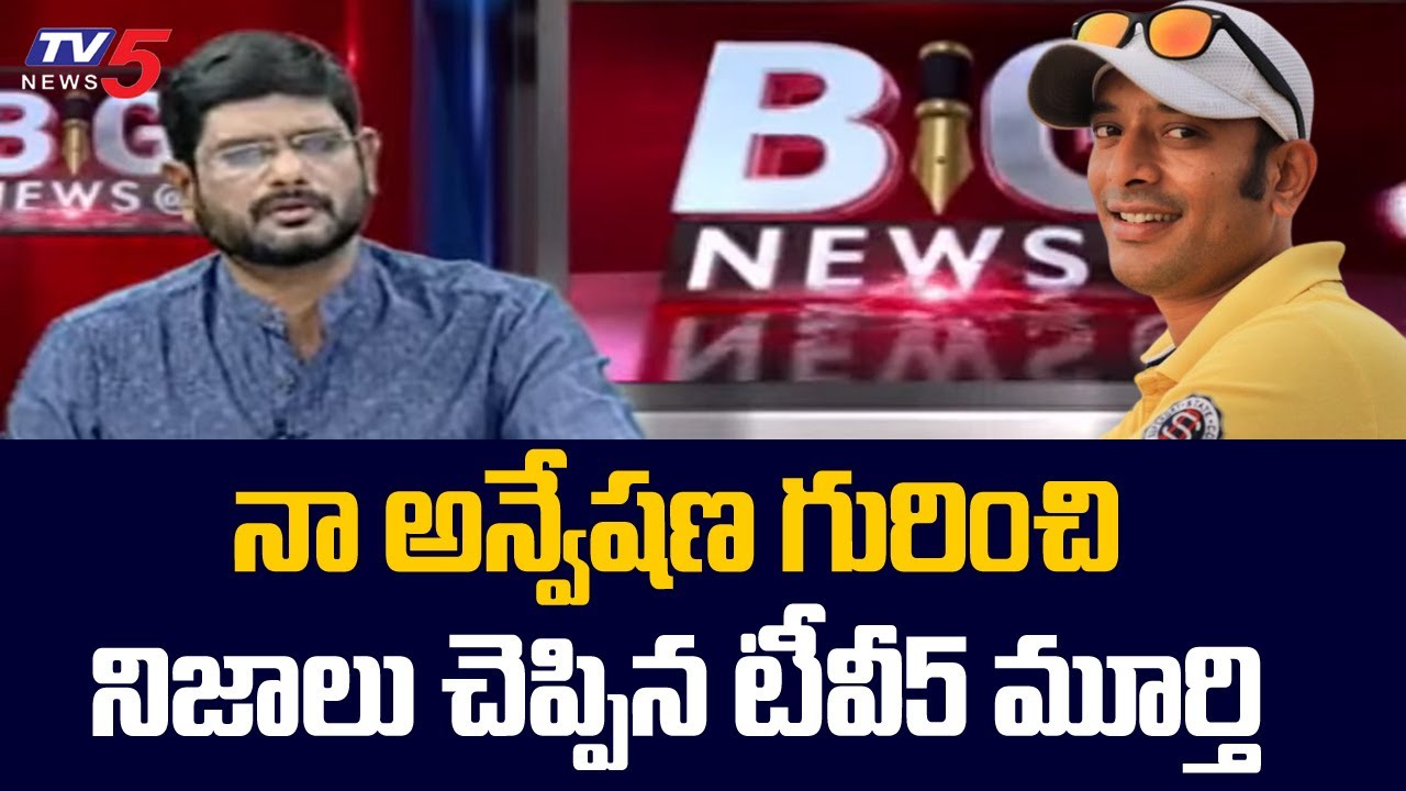 TV5 Murthy About Naa Anveshana Channel Anvesh | TV5 News Digital
