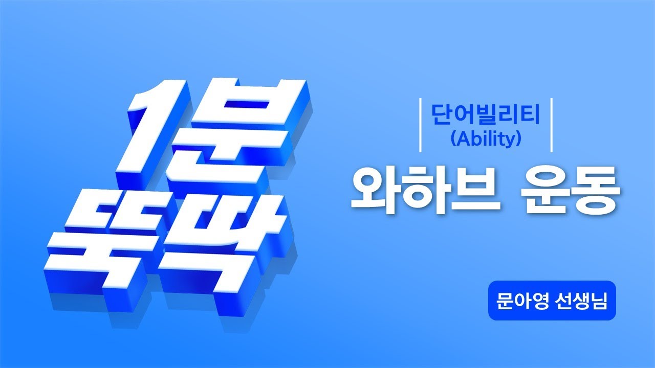 [단어빌리티(Ability)] 와하브 운동