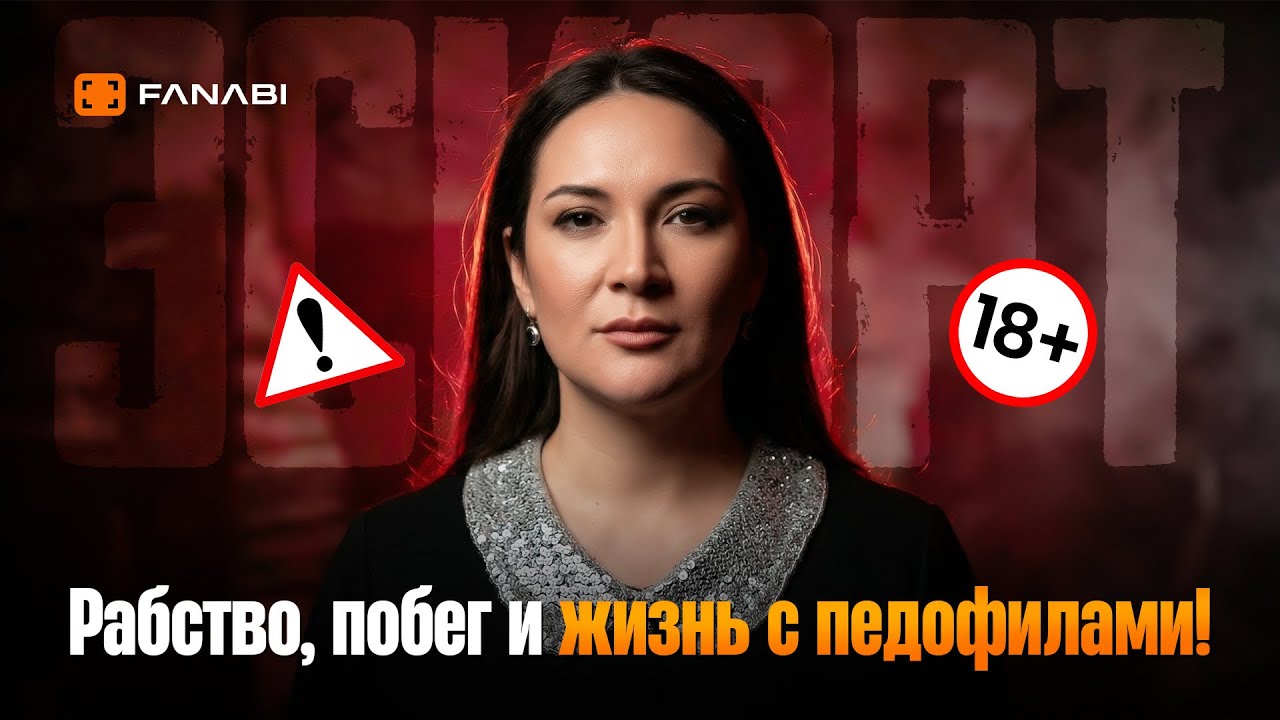 ЭСКОРТ: Рабство, побег и жизнь с педофилами!