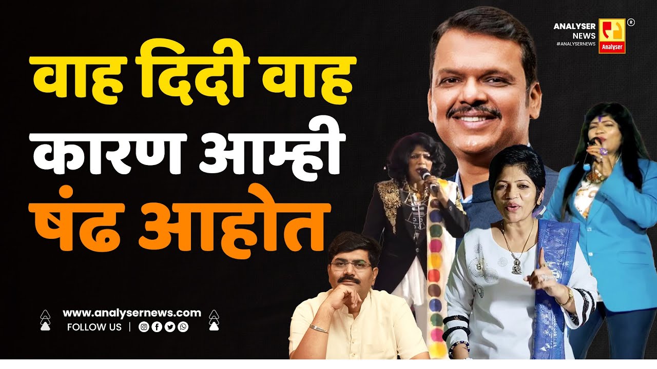 वाह दिदी वाह कारण आम्ही षंढ आहोत | Sushil Kulkarni | Analyser | Devendra Fadnavis