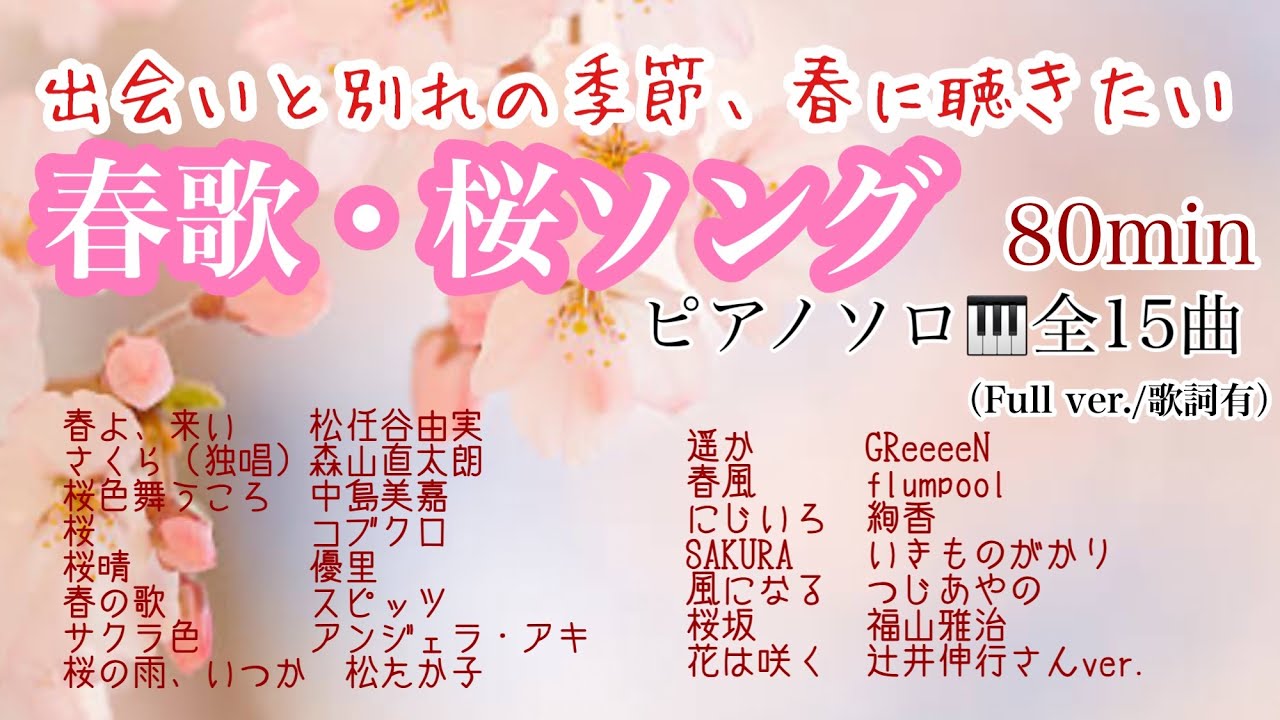 【春歌・桜ソング】春に聴きたい♪ピアノメドレー🎹《80min》全15曲【作業用BGM】（全曲Full ver./歌詞有）