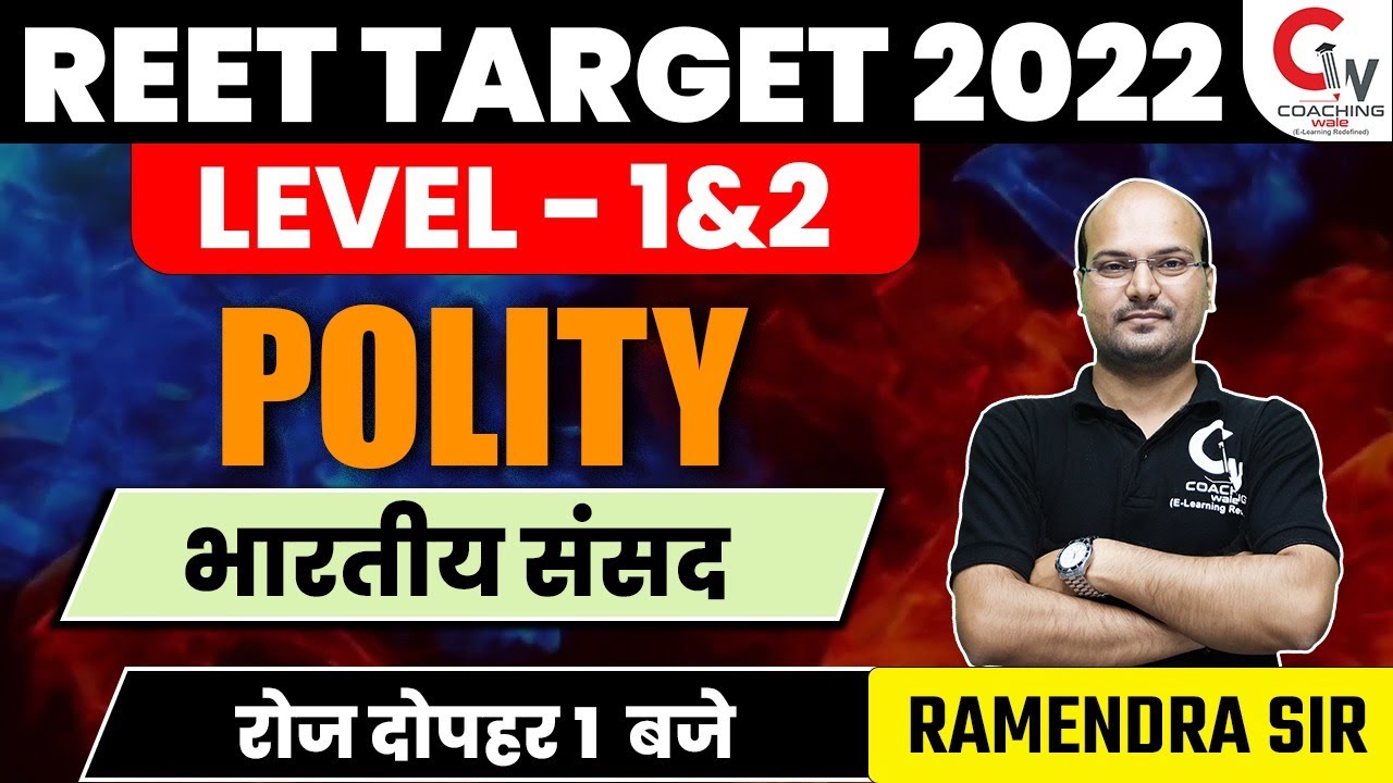 REET 2022 POLITY CLASS | INDIAN POLITY | भारतीय संसद | REET LEVEL 1 & 2 | POLITY BY RAMENDRA SIR