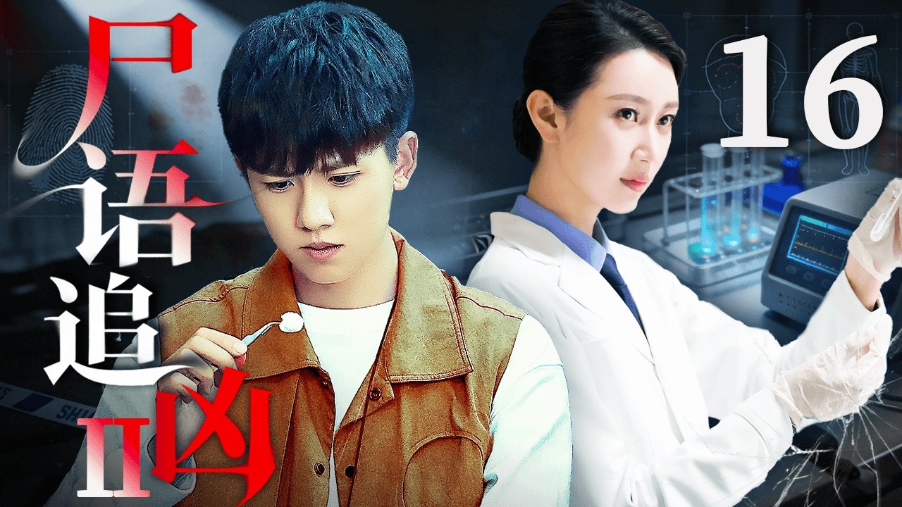 MULTISUB【FULL】EP16 尸语追凶第二季 Corpse WhisperS2 #破案 #刑侦 #cdrama