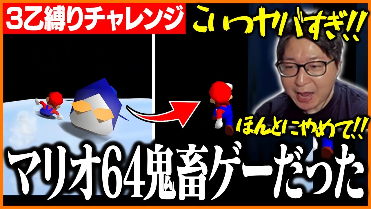 再びマリオ64の3乙縛りに挑戦するもペンギンに妨害されブチギレるたいじ【スーパーマリオ64】