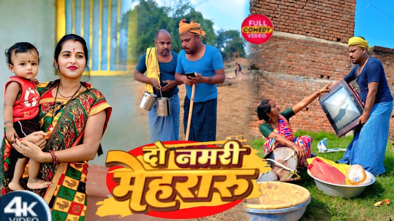 दो नमरी मेहरारू || Do Namari Mehararu | Sunita Chaudhary Magahi Video Comedy New Video Magahi Me