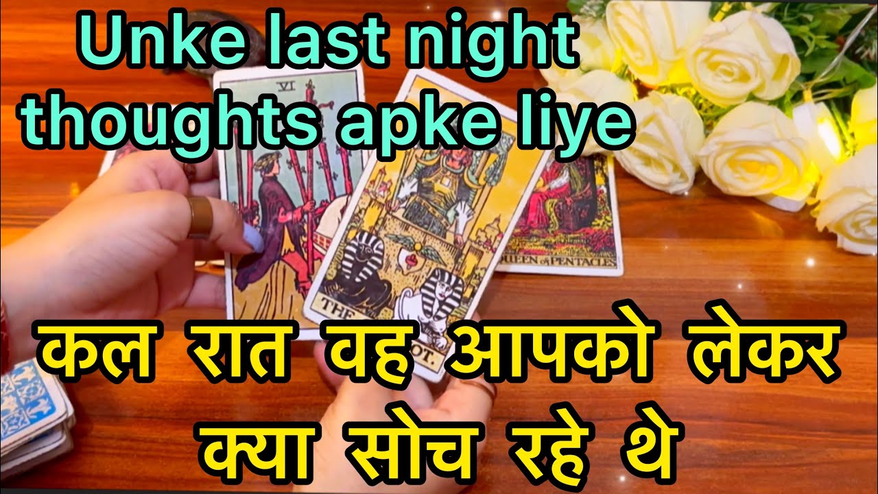 ❤️🧿कल रात वह आपके लिए क्या सोच रहे थे💜 kal raat vah apko lekr kya soch rahe the 💖