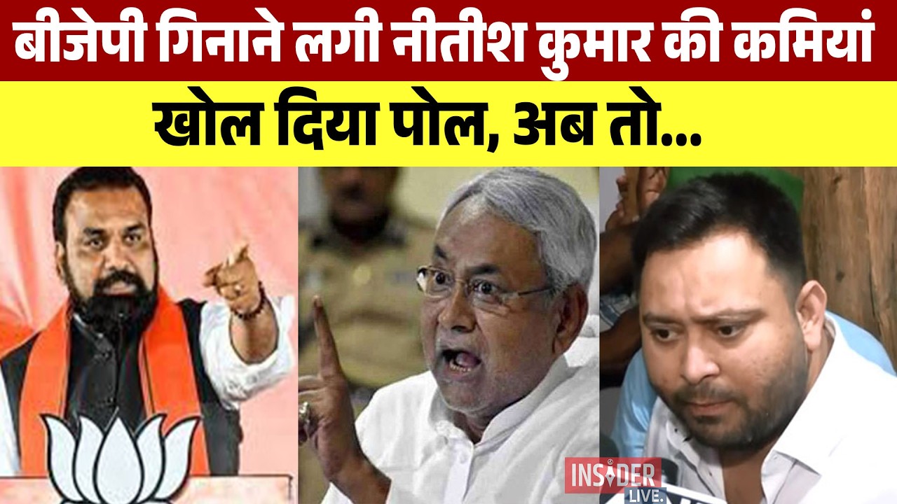 BJP गिनाने लगी Nitish Kumar की कमियां... खोल दिया पोल, अब तो..