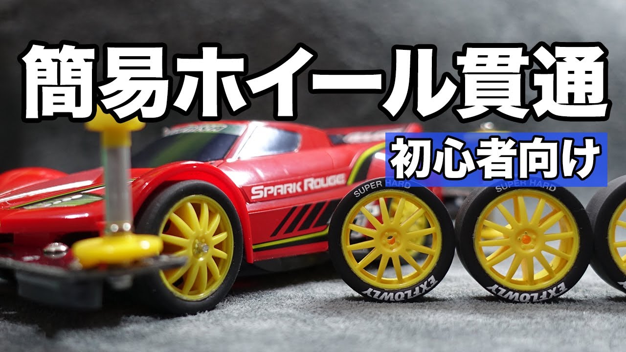 【ミニ四駆】キャップスクリューを使った簡易ホイール貫通！！いつもの癖で無意識にやってしまった！！【MAシャーシ】【Mini4WD】