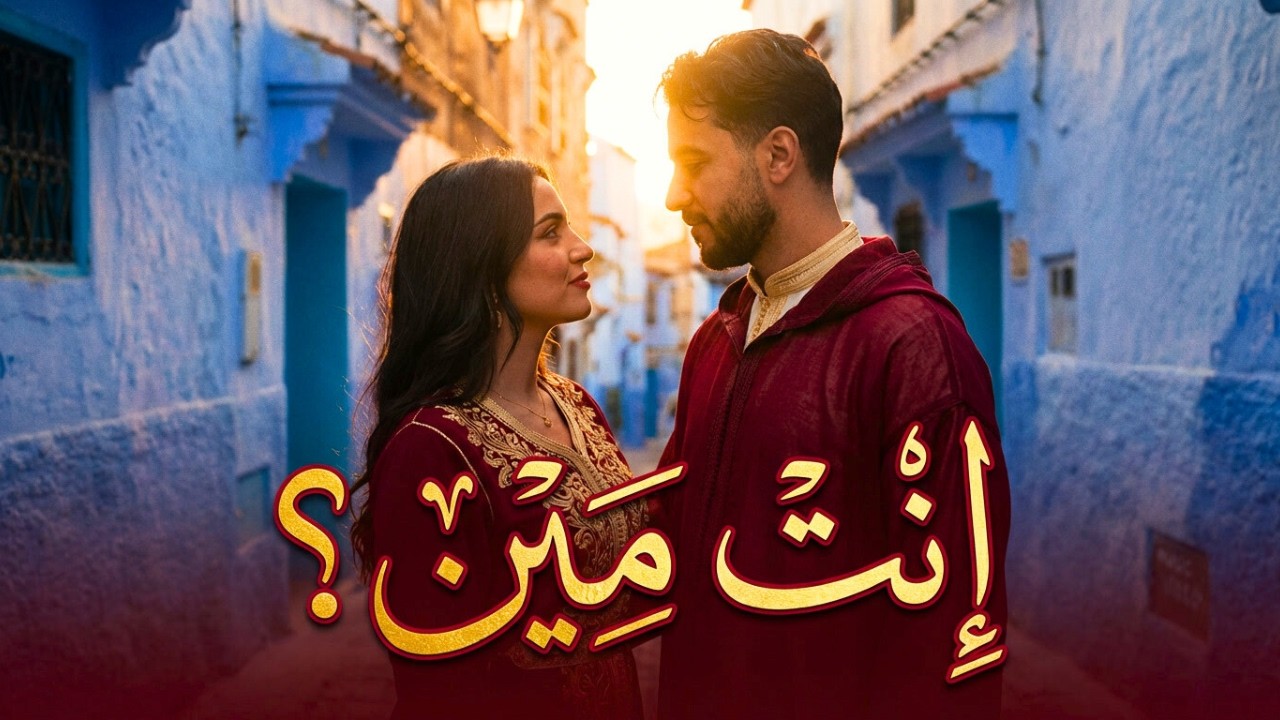 إنت مين؟ | اغنية مغربية جديدة 2026 - اغاني حب ورومانسية (اغنية حصرية) 🇲🇦❤️