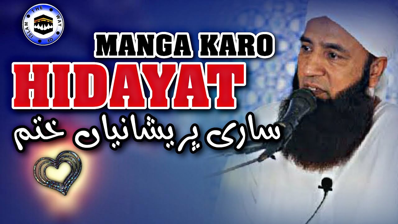 Hidayat Manga Karo | Saeed Anwar Ex-Cricketer Bayan | The Way of islam Official