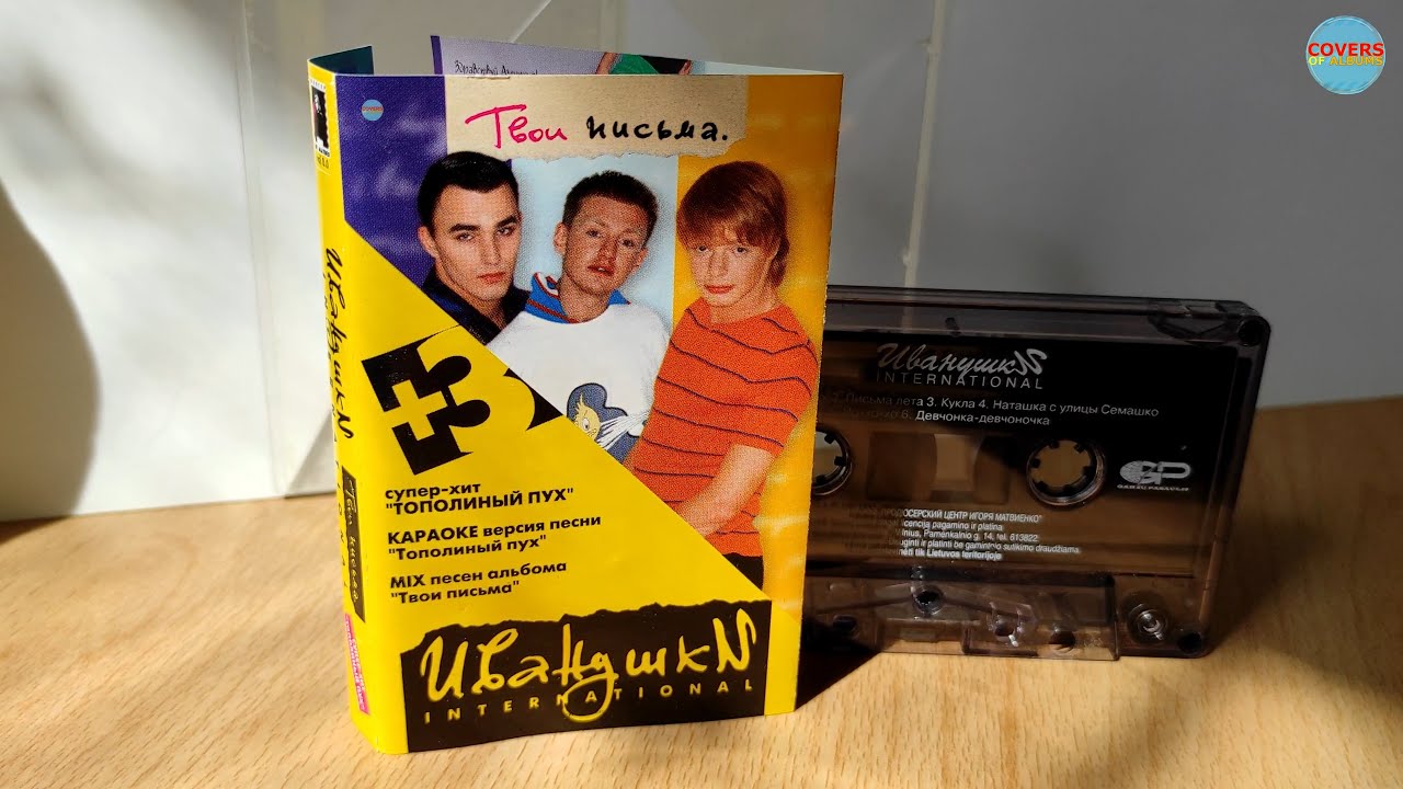 Иванушки International - Твои Письма +3 / распаковка кассеты /