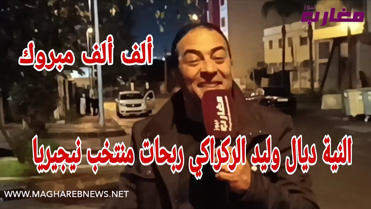 النية ديال وليد الركراكي ربحات منتخب نيجيريا 